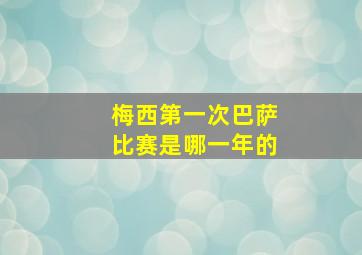 梅西第一次巴萨比赛是哪一年的