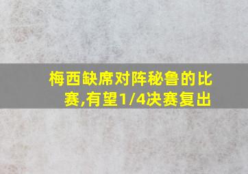 梅西缺席对阵秘鲁的比赛,有望1/4决赛复出