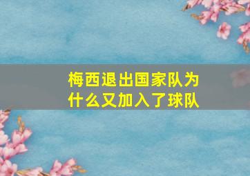 梅西退出国家队为什么又加入了球队