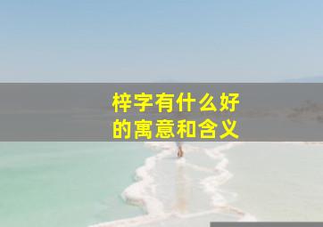 梓字有什么好的寓意和含义