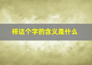 梓这个字的含义是什么