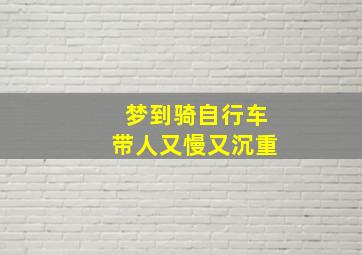 梦到骑自行车带人又慢又沉重