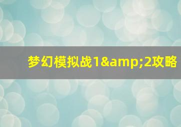 梦幻模拟战1&2攻略