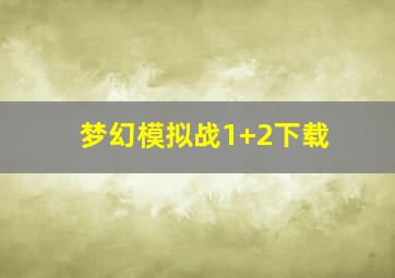 梦幻模拟战1+2下载