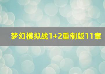 梦幻模拟战1+2重制版11章