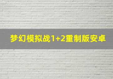 梦幻模拟战1+2重制版安卓