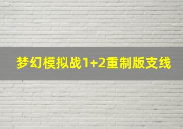 梦幻模拟战1+2重制版支线