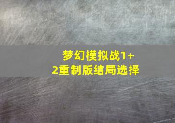 梦幻模拟战1+2重制版结局选择