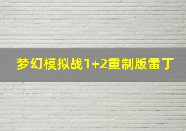 梦幻模拟战1+2重制版雷丁