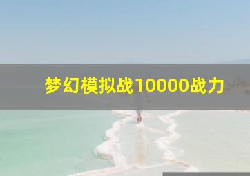 梦幻模拟战10000战力