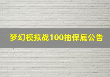 梦幻模拟战100抽保底公告