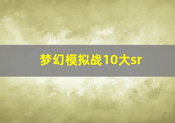 梦幻模拟战10大sr