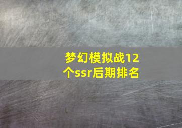 梦幻模拟战12个ssr后期排名