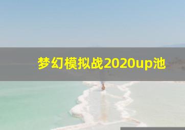 梦幻模拟战2020up池