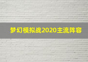 梦幻模拟战2020主流阵容