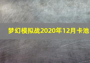 梦幻模拟战2020年12月卡池