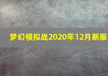 梦幻模拟战2020年12月新服