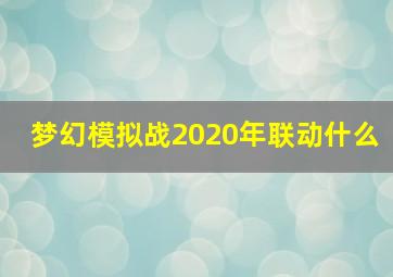 梦幻模拟战2020年联动什么