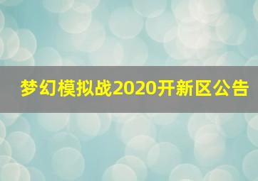 梦幻模拟战2020开新区公告