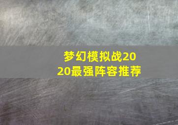 梦幻模拟战2020最强阵容推荐