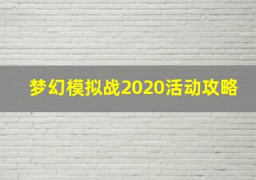 梦幻模拟战2020活动攻略