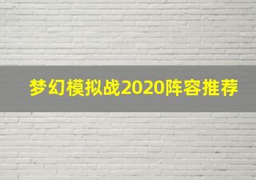 梦幻模拟战2020阵容推荐