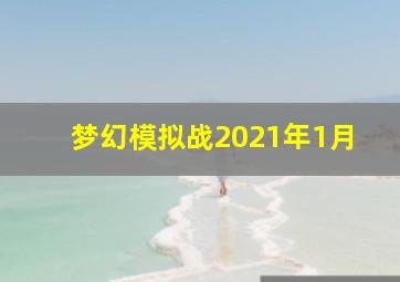 梦幻模拟战2021年1月