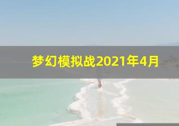 梦幻模拟战2021年4月