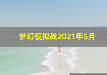 梦幻模拟战2021年5月