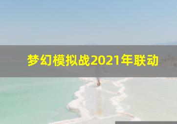 梦幻模拟战2021年联动