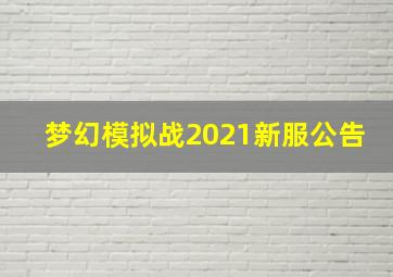 梦幻模拟战2021新服公告