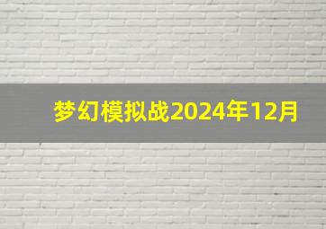 梦幻模拟战2024年12月