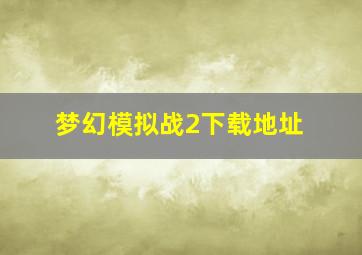 梦幻模拟战2下载地址