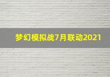 梦幻模拟战7月联动2021