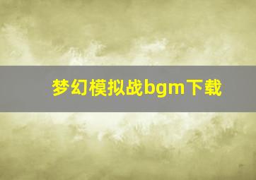 梦幻模拟战bgm下载