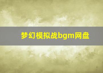 梦幻模拟战bgm网盘