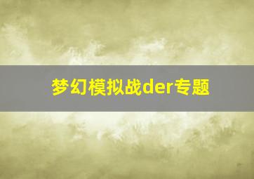 梦幻模拟战der专题