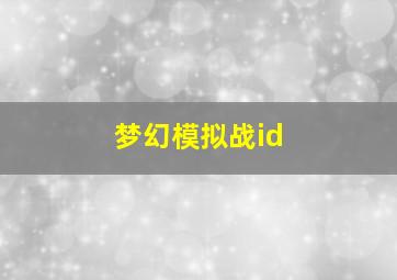 梦幻模拟战id