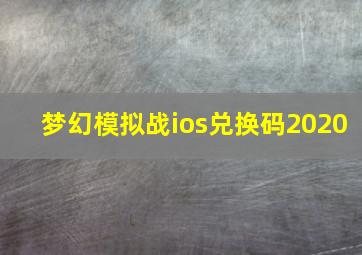 梦幻模拟战ios兑换码2020