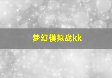 梦幻模拟战kk