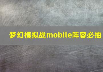 梦幻模拟战mobile阵容必抽