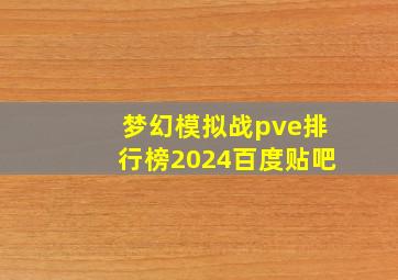 梦幻模拟战pve排行榜2024百度贴吧