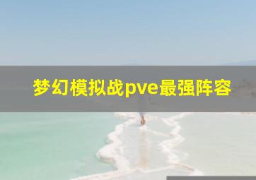 梦幻模拟战pve最强阵容