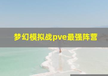 梦幻模拟战pve最强阵营