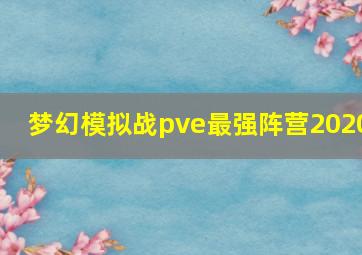 梦幻模拟战pve最强阵营2020