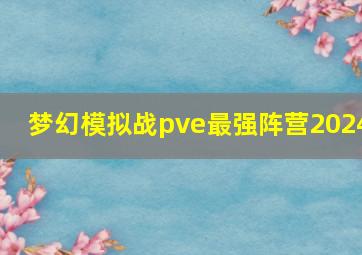 梦幻模拟战pve最强阵营2024