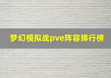 梦幻模拟战pve阵容排行榜