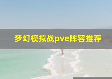 梦幻模拟战pve阵容推荐