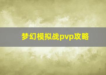 梦幻模拟战pvp攻略