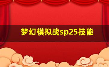 梦幻模拟战sp25技能